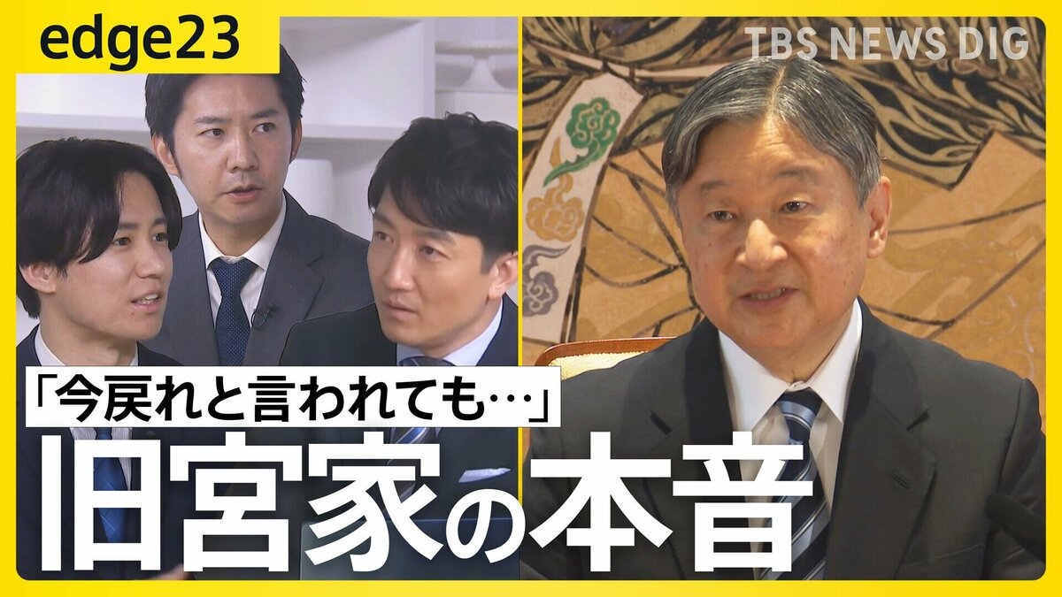 「今更苦労する気はない」旧宮家の男性が語る“男系男子養子案”への困惑　皇室典範改正の裏で議論進まぬ“お金”と“皇位継承”の問題【edge23】