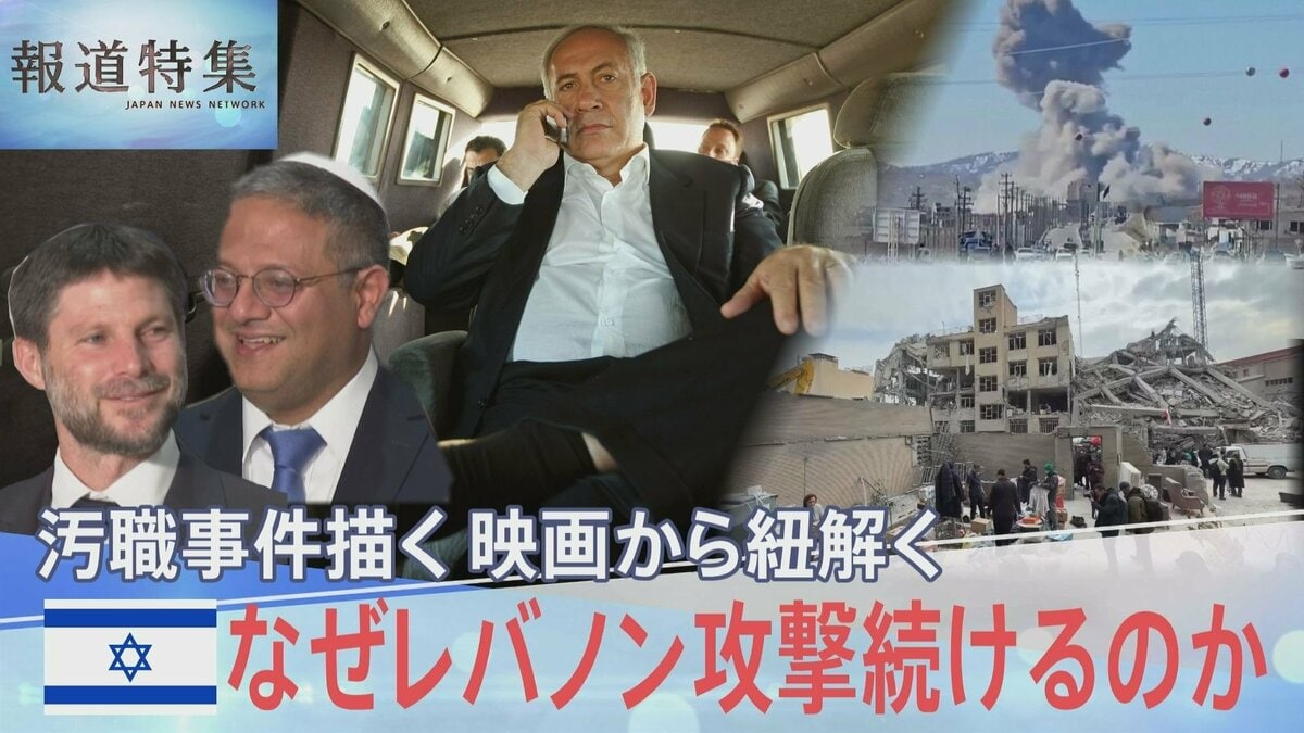 イスラエルはなぜレバノンへの攻撃を続けるのか?ネタニヤフ首相の汚職事件描く映画から見える戦争との“つながり”【報道特集】