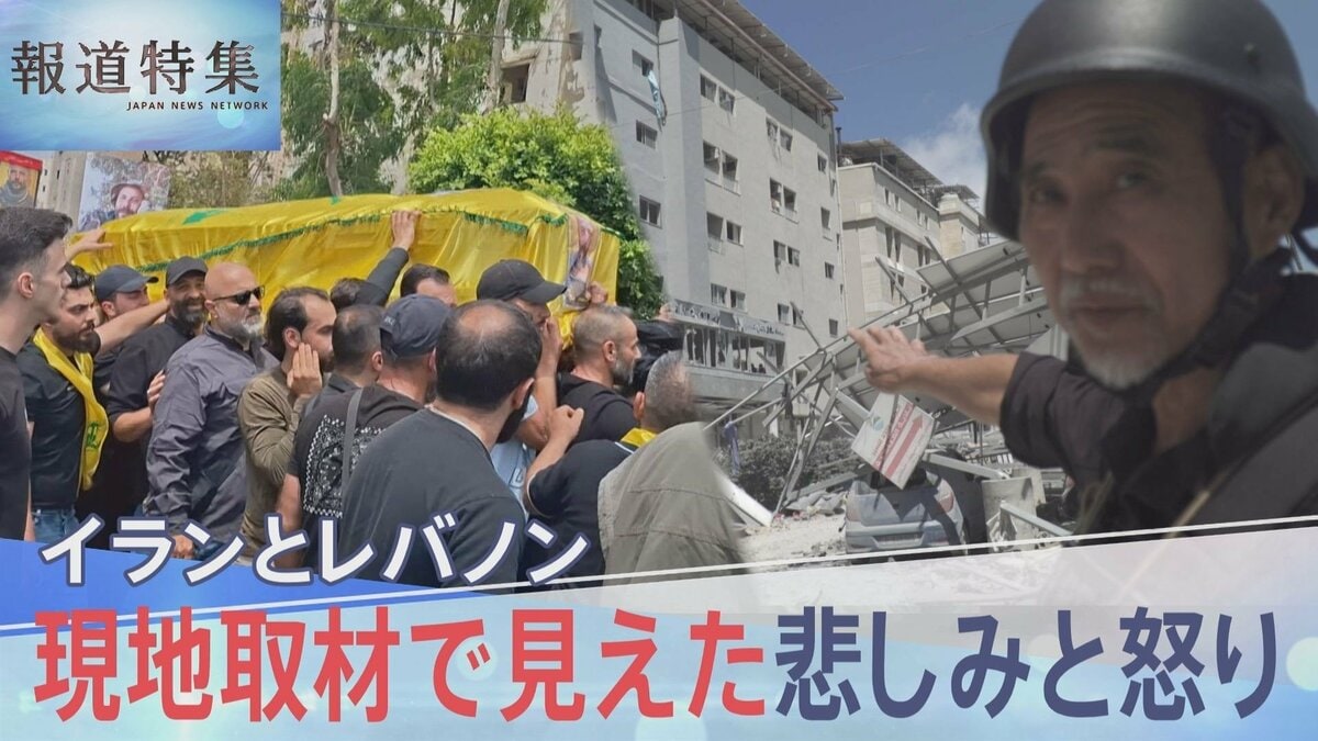 イスラエルが攻撃続けるレバノンを日本人ジャーナリストが取材、現地で見えた悲しみと怒り【報道特集】