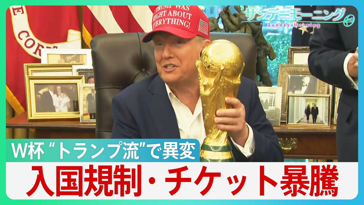 サッカー・W杯開幕　“トランプ流”で異変も　イラン以外にも入国規制　FIFAと蜜月…チケット暴騰　サッカーの祭典は誰のもの【サンデーモーニング】