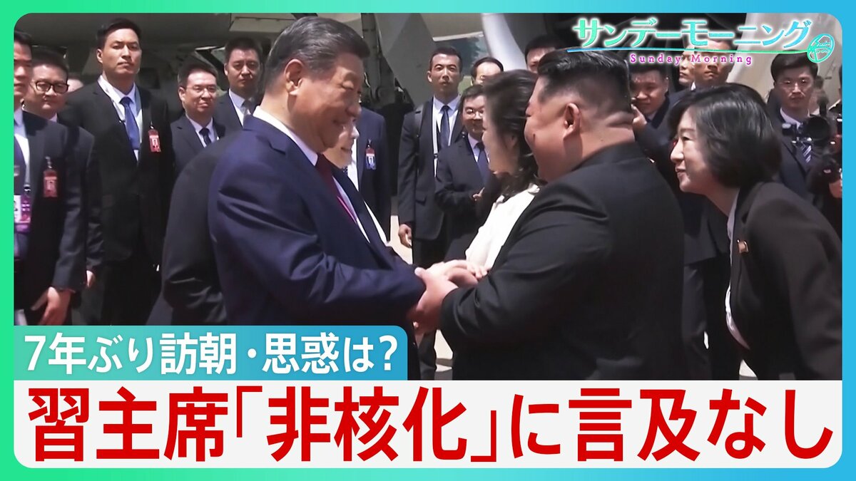 中国・習近平国家主席7年ぶり訪朝の思惑 「非核化」に言及なし 北朝鮮 中ロと“新たな関係” トランプ政権が“核黙認”すれば日本への脅威深刻化か【サンデーモーニング】