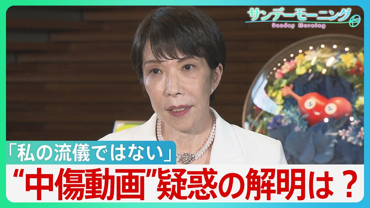 「私の流儀ではない」“中傷動画”疑惑の釈明に追われる高市総理 “動画作成者”と秘書との関係は?野党は秘書の国会での参考人招致求める【サンデーモーニング】