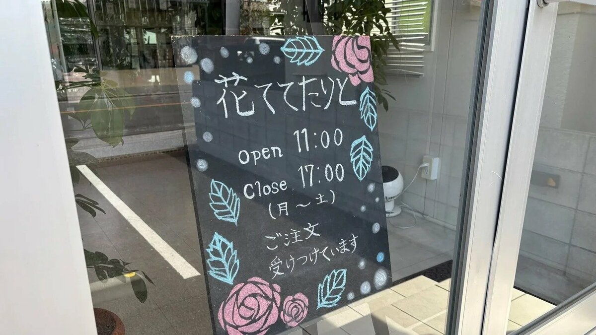 町のお花屋さんであり障害者就労支援の事業所。埼玉県川口市「花ててたりと」