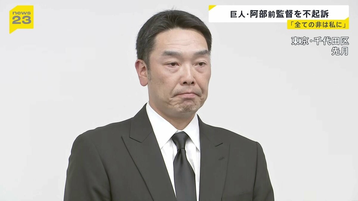 巨人・阿部慎之助 前監督を不起訴処分に 「全ての非は私にあります」当時18歳長女へ暴行の疑いで現行犯逮捕され釈放　その後書類送検