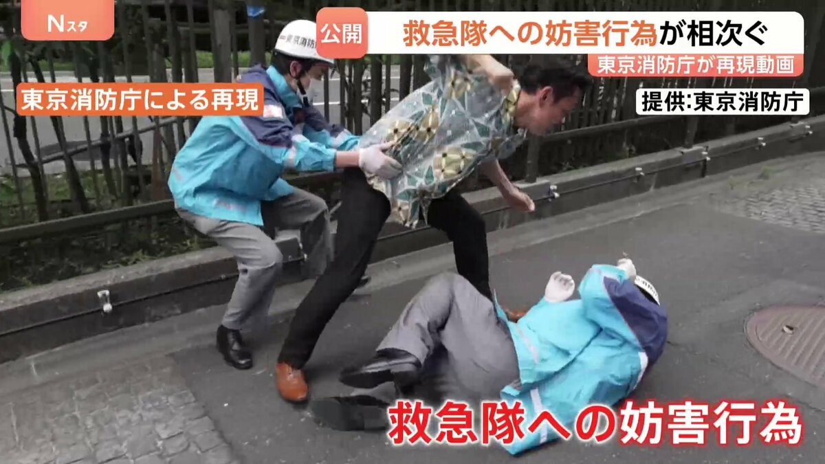 救急隊への妨害行為相次ぐ…再現動画を公開 先月には隊員が殴られ大けがし救急隊が5時間活動不能になった例も 過去5年で107件 東京消防庁は法的措置含め対応へ