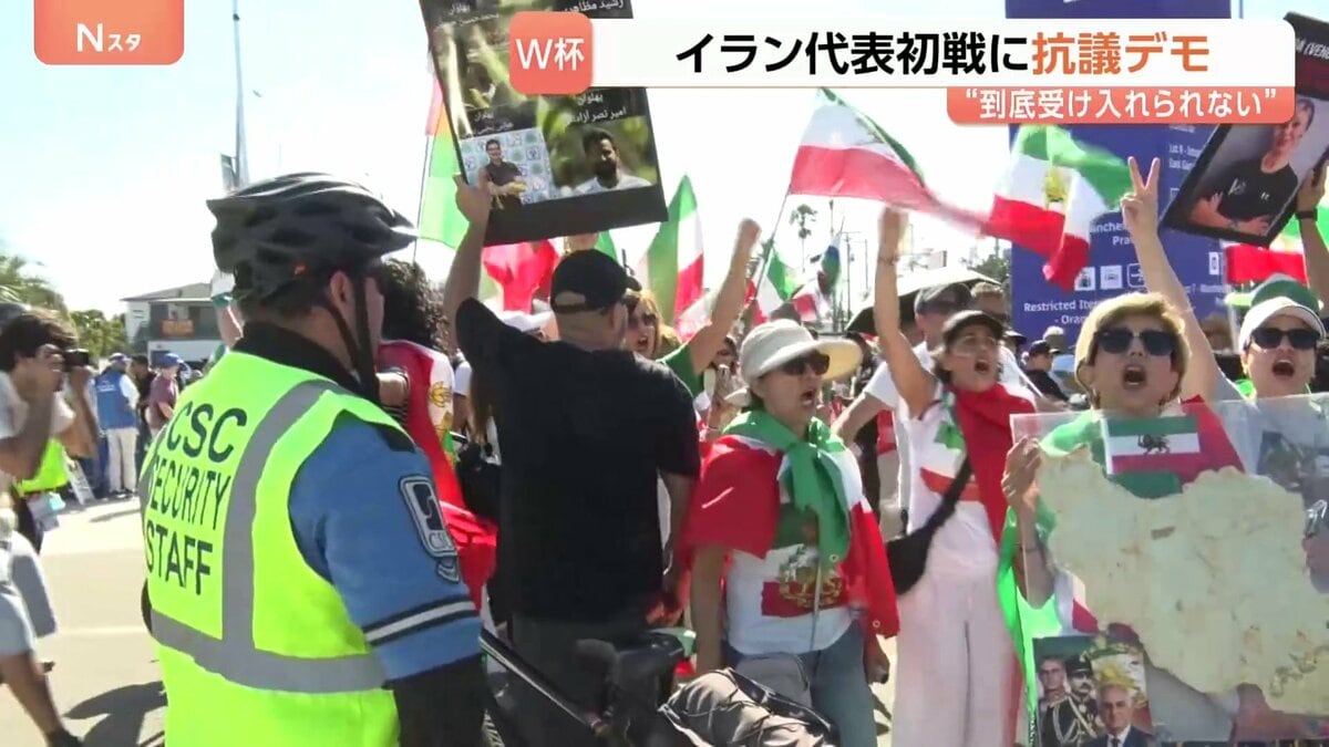 「板挟みで気の毒」W杯イラン代表に応援と抗議の声 会場周辺では抗議デモも… 在米イラン系住民の複雑な思いとは