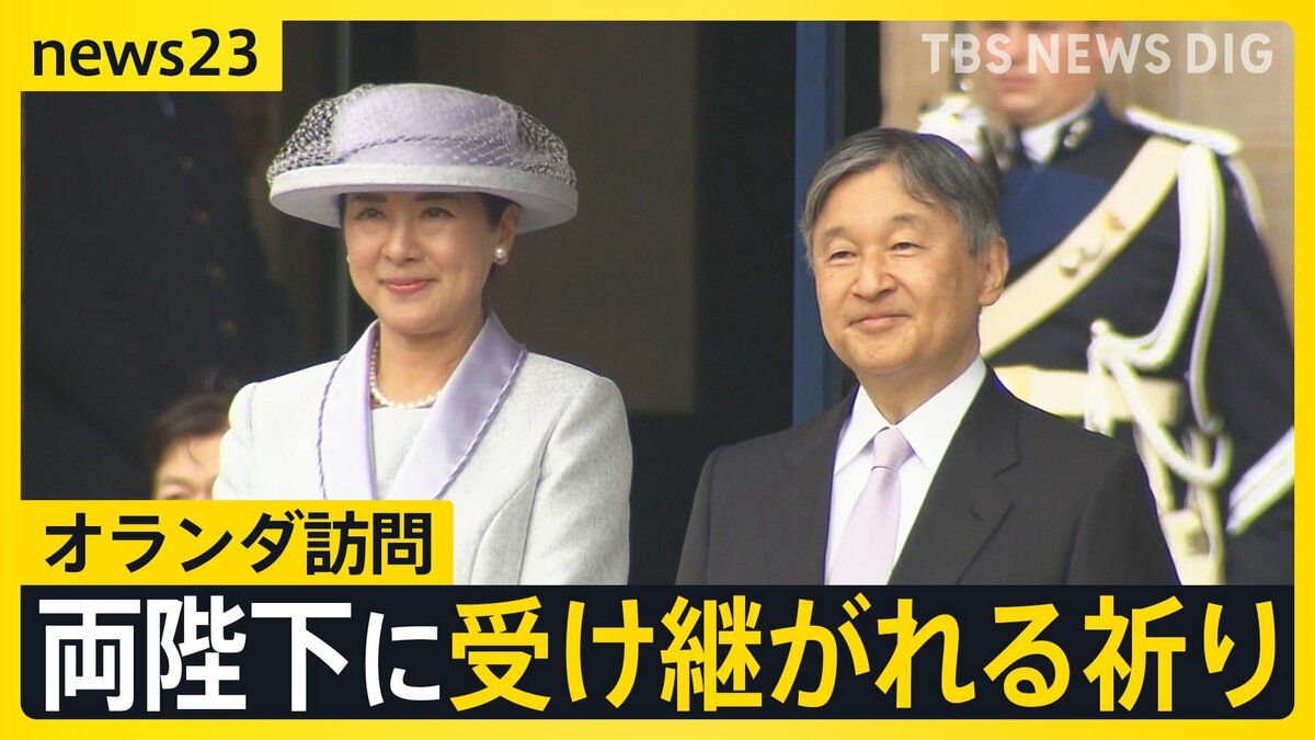 戦没者に1分半を超え黙とう 両陛下の思いとは…オランダ公式訪問で向き合い続ける「戦争の歴史」【news23】