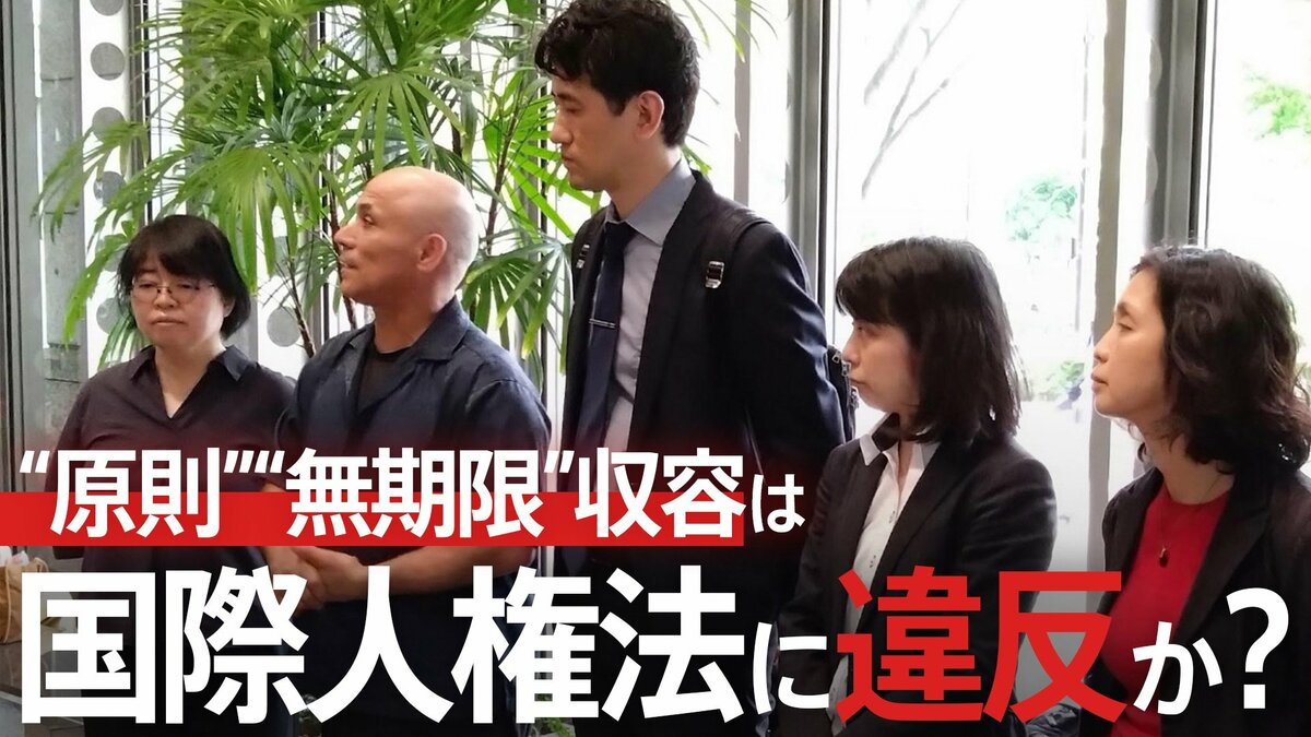 入管の“原則”“無期限”収容は国際人権法に違反か？1300日収容された男性の裁判が裁判官に問うものとは？【“知られざる法廷”からの報告】