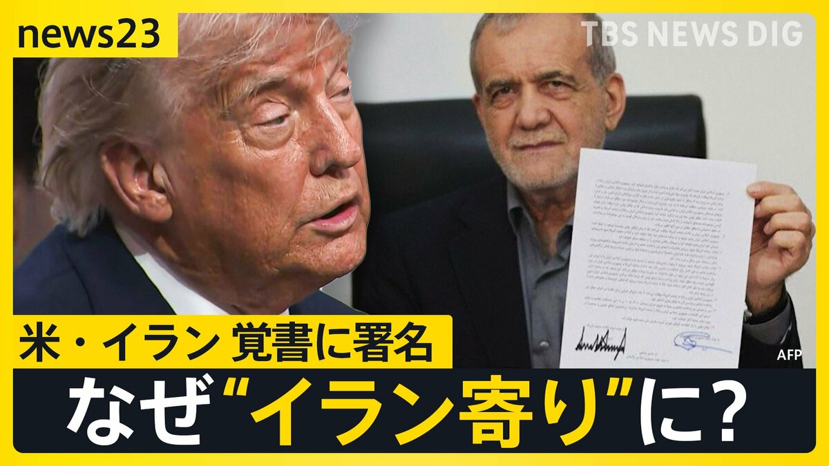 米・イラン戦闘終結に向けた「覚書に署名」 トランプ大統領は成果を強調も“イラン寄り”ともいえる内容…署名に至った背景とは【news23】