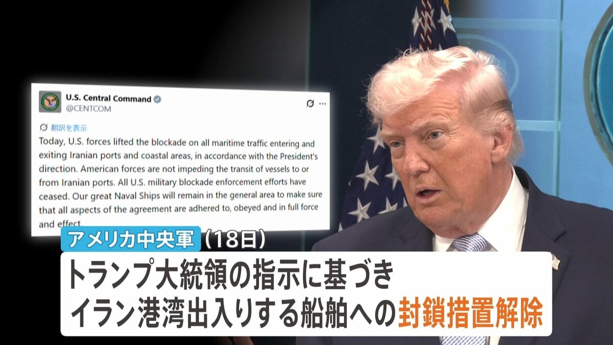 “イランに対する海上封鎖を解除” アメリカ中央軍が発表 バンス副大統領「1250万バレルの石油がホルムズ海峡を通過」と覚書署名の成果を強調