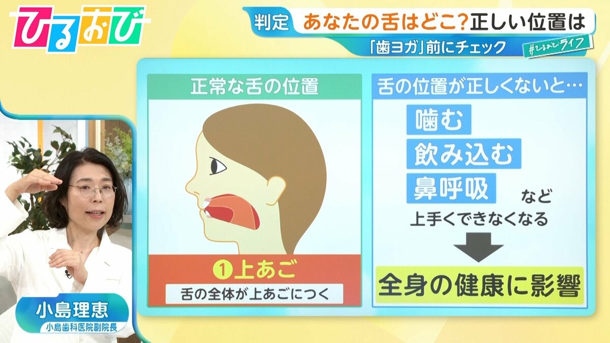 正しい「舌」の位置は上or下?『歯ヨガ』で口臭&顔のむくみケア【ひるおび】
