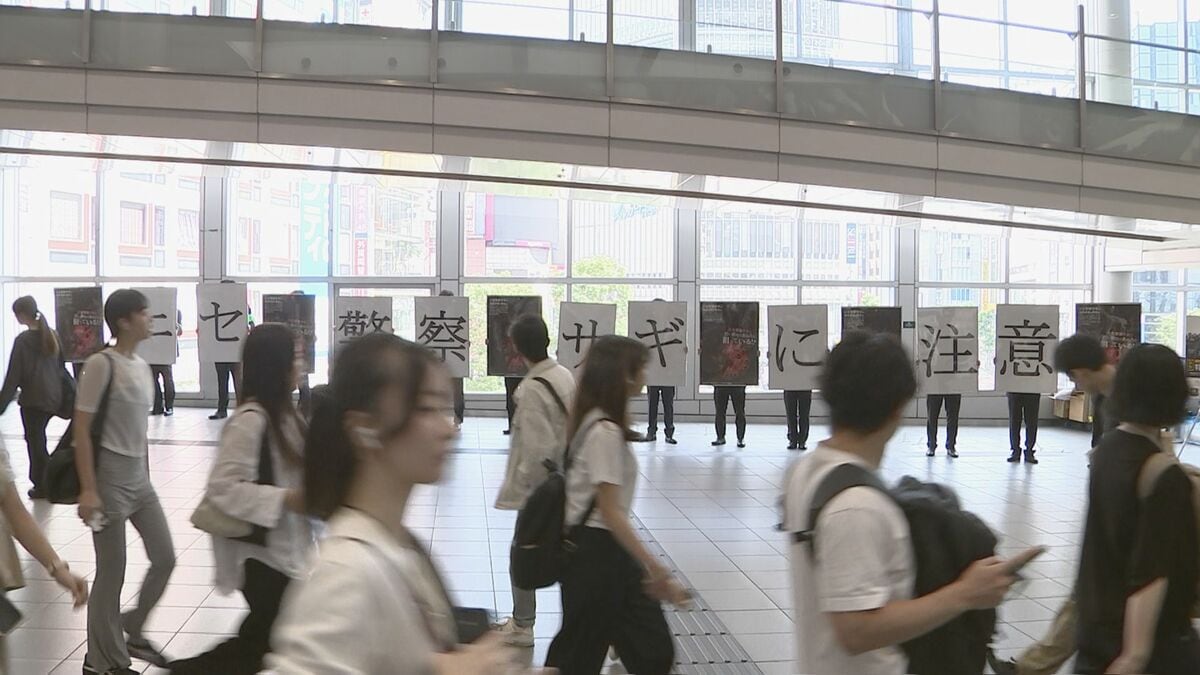 渋谷駅で「ニセ警察詐欺」の注意呼びかけ　去年1年間の特殊詐欺被害のうち7割は「ニセ警察詐欺」　警視庁