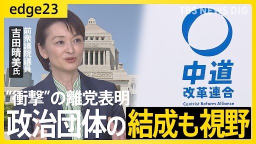 中道離党で“波紋”――吉田晴美氏が語る“決断のワケ”　背景に党内での「ズレ」や比例の扱い？新たな政治団体の結成も視野　なぜ今「無所属」を選ぶのか…語った本音【edge23】
