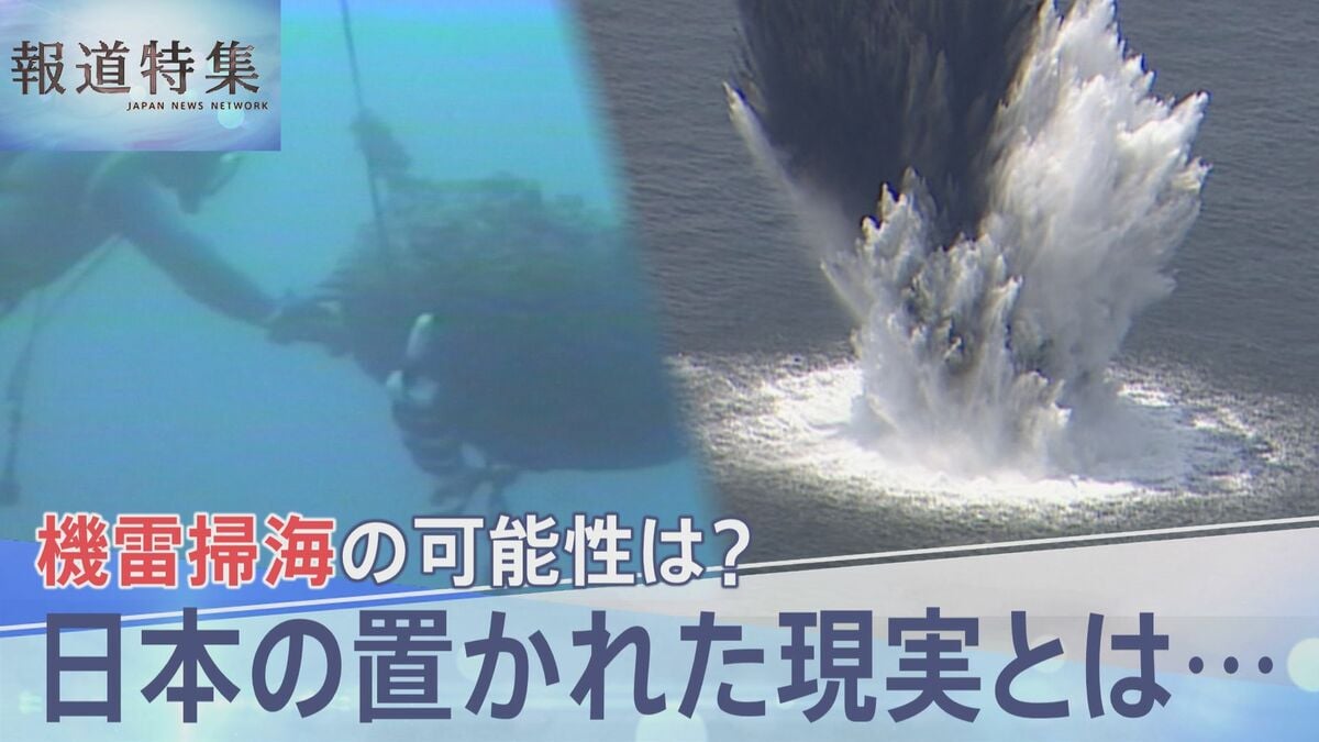 イランとの戦闘終結後に日本が機雷掃海を実施する可能性は?35年前に「戦争終結」で派遣されたはずが目前で起きた交戦【報道特集】
