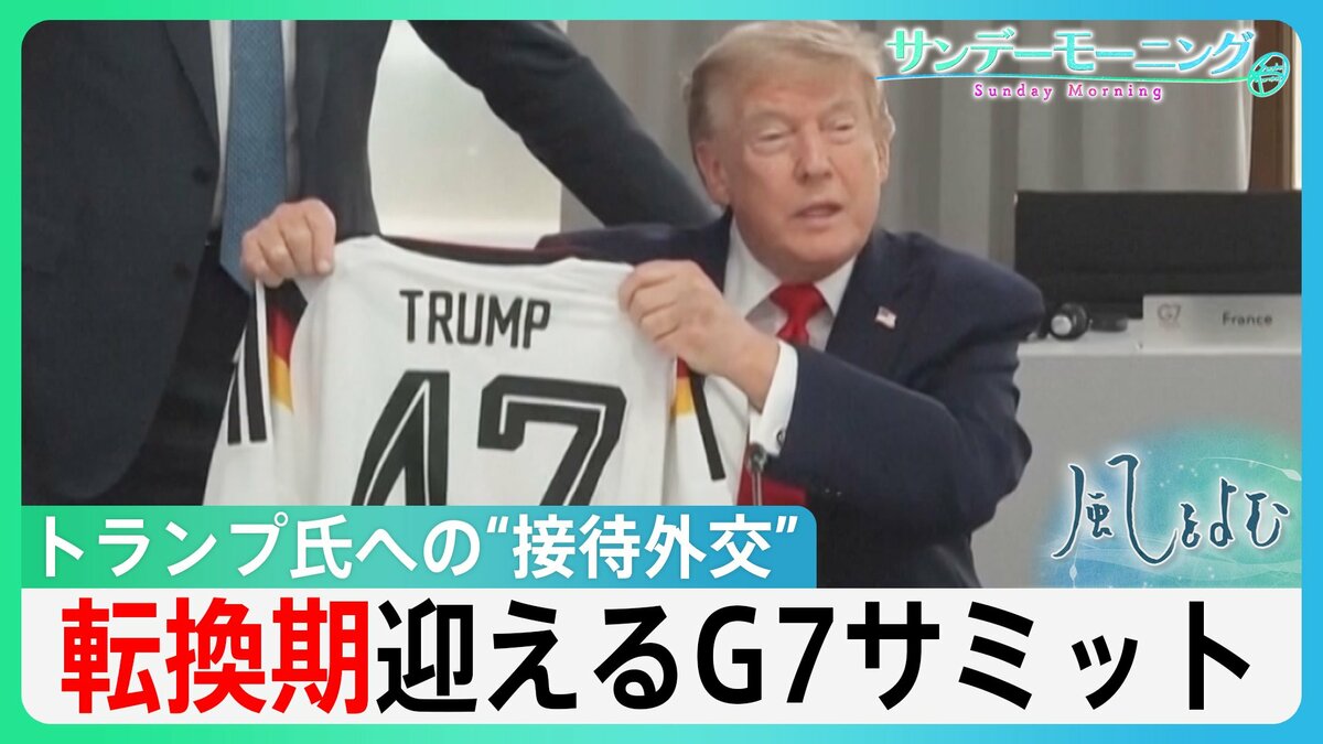 トランプ氏への「気遣い」目立つG7サミット“接待外交”　“おもてなし”の背景にウクライナ戦争　開始から半世紀大きな転換期迎えるサミット　【サンデーモーニング・風をよむ】