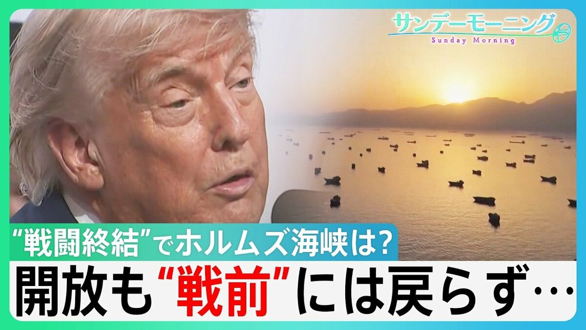 “戦闘終結”でホルムズ海峡は?株価上昇も拭えぬ不安 開放でも船舶の動き“戦前”には戻らず 「再封鎖」の情報も… 機雷除去など自衛隊派遣は?【サンデーモーニング】
