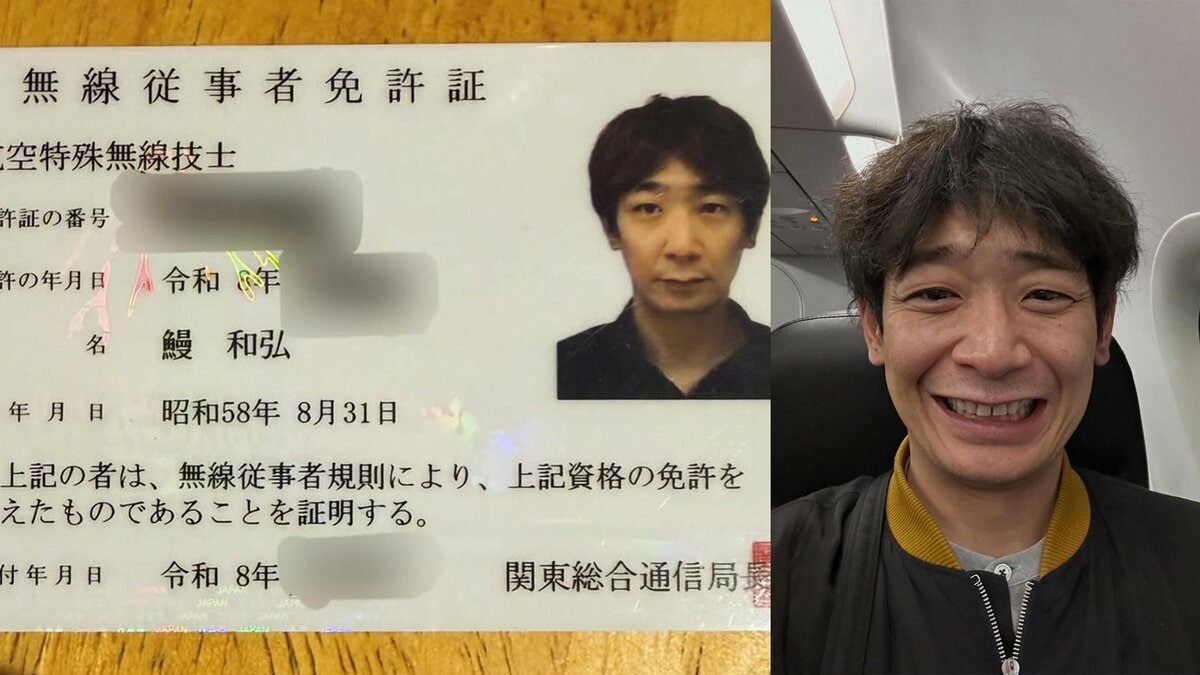 【 銀シャリ・鰻 】 「これで小型飛行機に1人で乗る資格を得ました」 航空特殊無線技士に合格を報告も…珍しい苗字に「本名です」「1万回は言ってる」