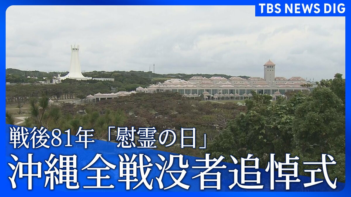 戦後81年 沖縄「慰霊の日」 沖縄全戦没者追悼式「沖縄戦終焉の地」摩文仁の平和祈念公園で6月23日に開催
