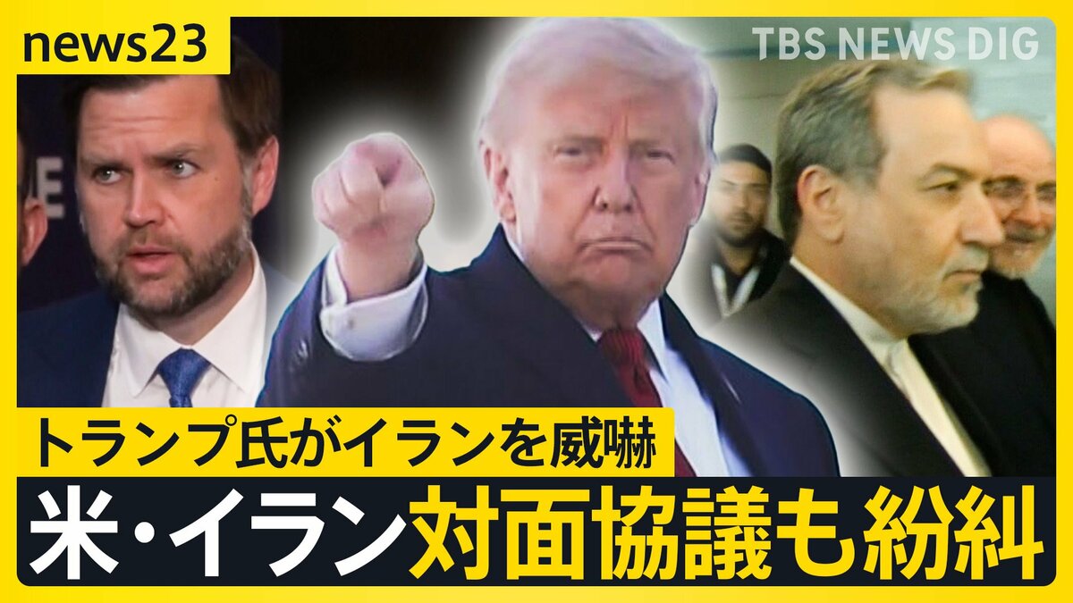 アラグチ外相が一時退室…米イラン対面協議もトランプ氏のSNS投稿で紛糾　“イランを激しく攻撃する！”【news23】