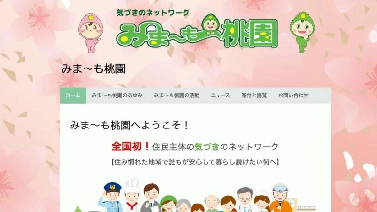 中野区の住民が高齢者を支えるネットワーク「みま~も桃園」