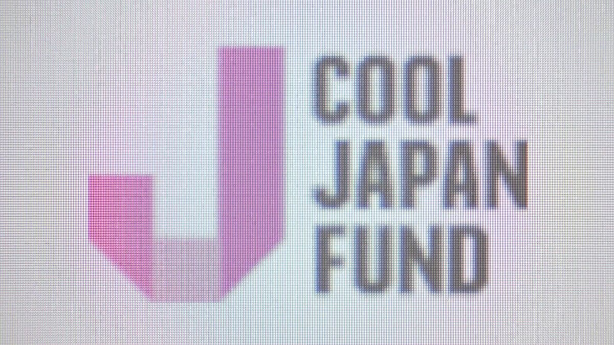 クールジャパン機構 累積赤字540億円超え 経産省は機構の統合や廃止を視野に7月下旬に検討会を設置へ
