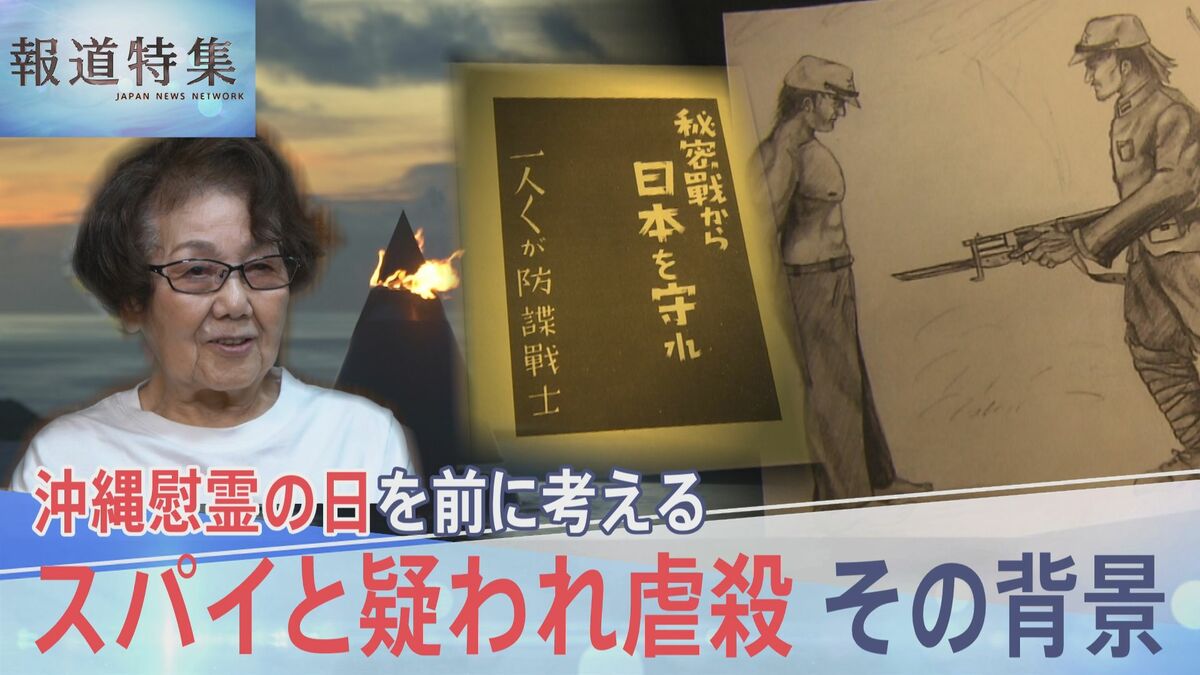 「沖縄人はみんなスパイ」なぜ守るはずの日本兵が住民を手にかけたのか【報道特集】