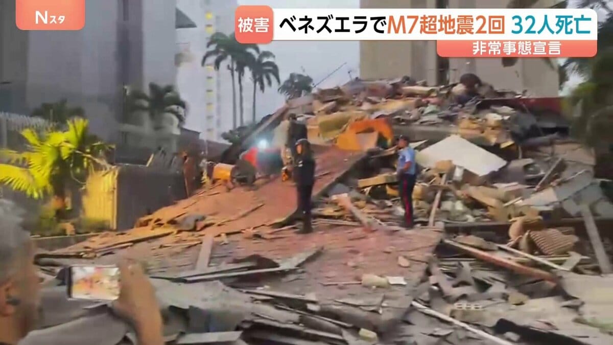 ベネズエラでM7超の地震が“立て続けに2回” 大統領代行が非常事態を宣言 首都カラカスなどで建物倒壊 32人死亡700人けが