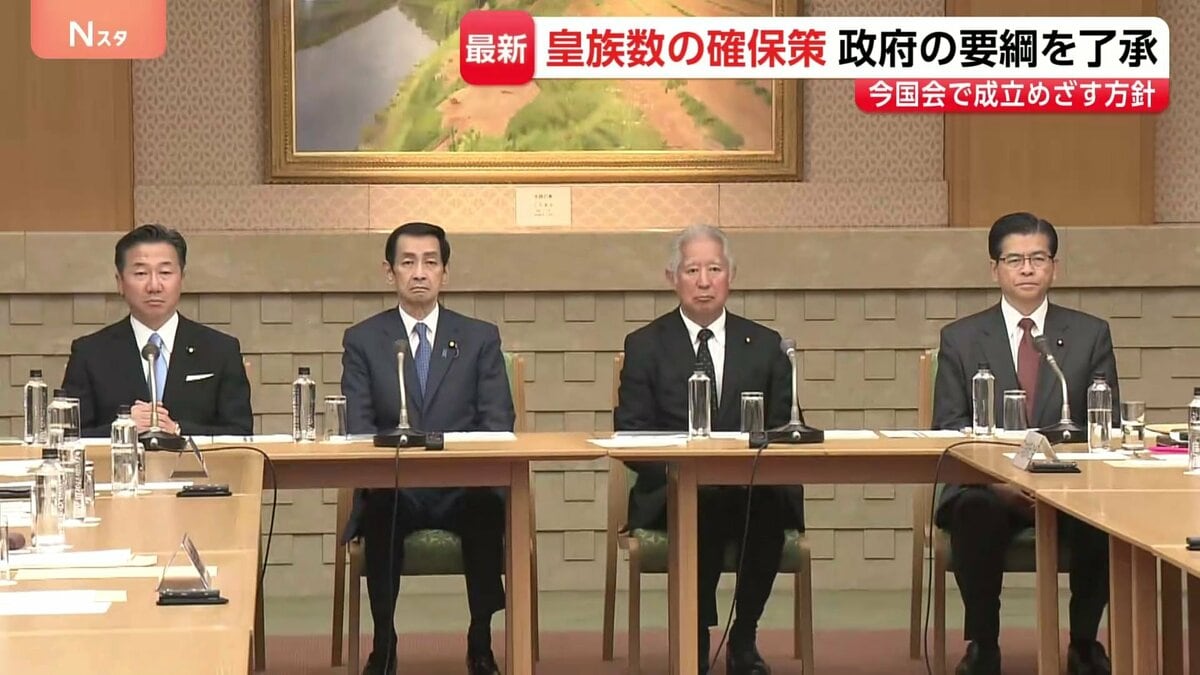 “皇族数の確保策”政府の要綱を了承「とりまとめに沿ったものと判断」 今国会で成立目指す方針