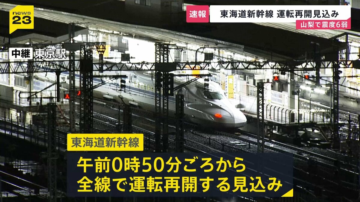 【山梨・震度6弱】交通機関にも影響　山梨方面に向かう特急「かいじ」運休決定　東海道新幹線は午前0時50分ごろから全線で運転再開見込み【新宿駅中継】