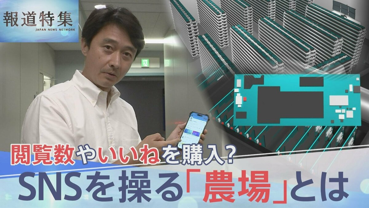 “人為的にバズらせる” SNS操る「農場」ビジネスを取材　「テスト」と書かれただけの投稿が6分で100万回表示… 選挙で悪用の懸念も【報道特集】