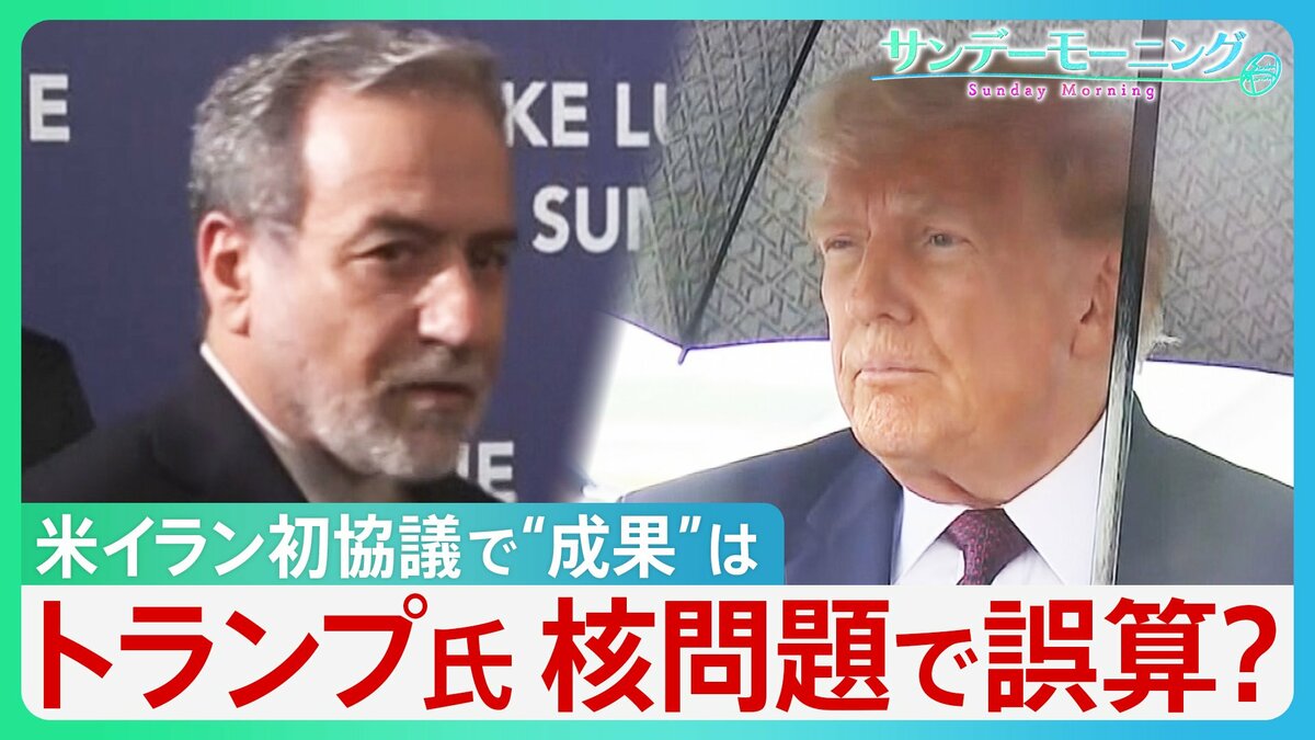 「戦争なくして」ワールドカップで祈るイランの人々　米・イラン“戦争終結”への協議　トランプ大統領成果強調も核問題の入り口で誤算？　トランプ氏“身内”からも批判【サンデーモーニング】