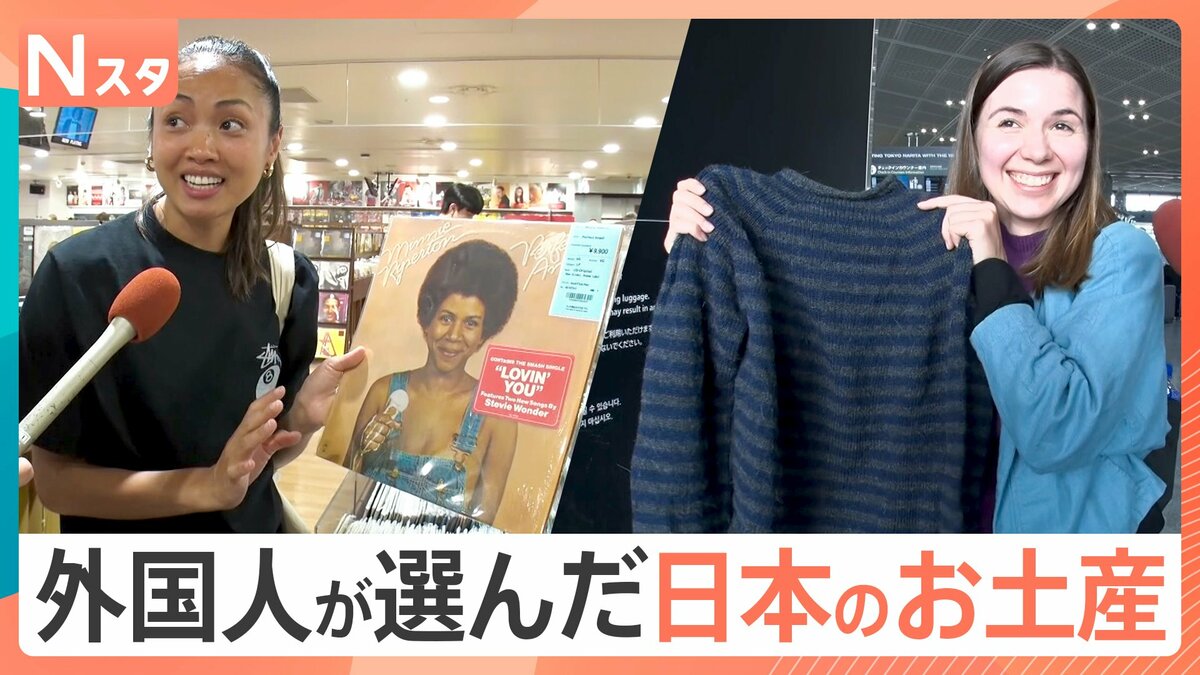 外国人が選ぶ「日本のお土産」事情　編み物ブームで“日本らしい毛糸”が人気　定番から意外なものも？【Nスタ】