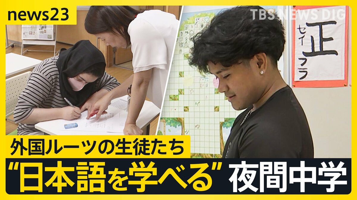 全校生が外国にルーツのある生徒たち… 新たな役割を担う“夜間中学”の今「勉強が楽しいと思えるように」【news23】