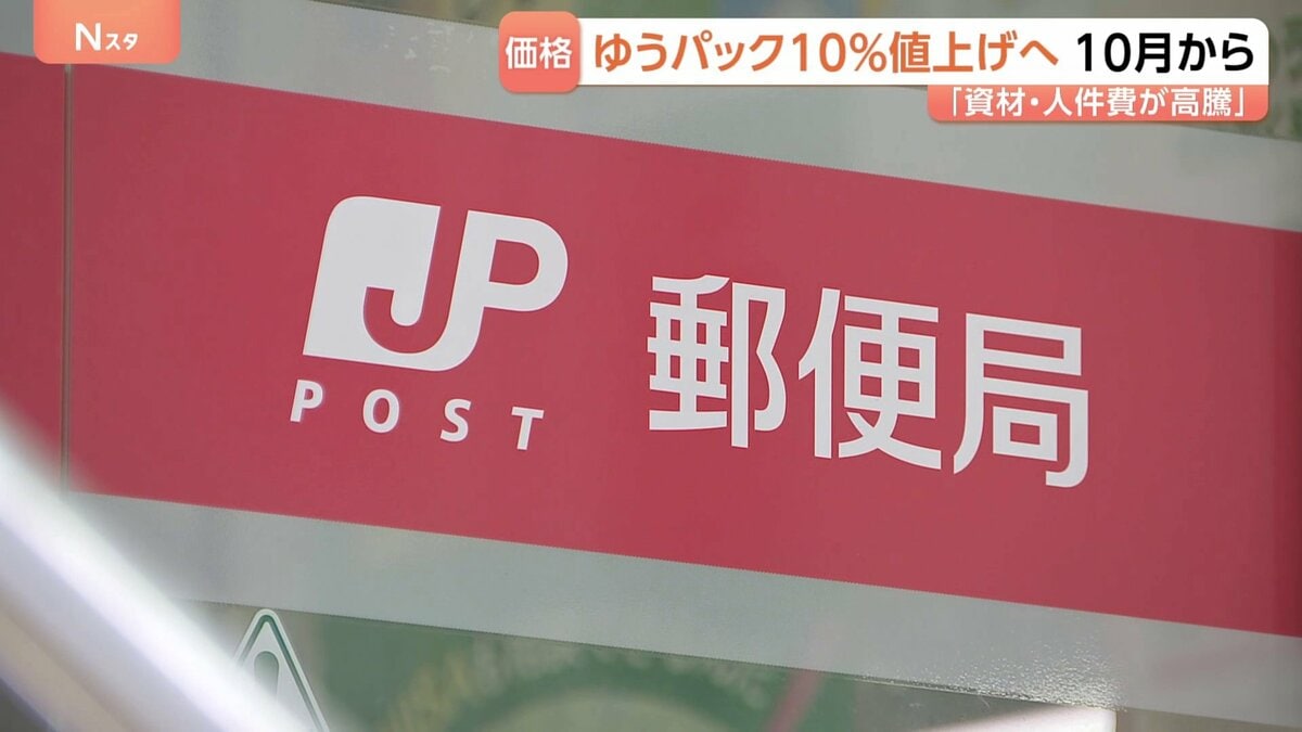 日本郵便　ゆうパックの基本運賃を約10％値上げ　資材や人件費の高騰を受け　基本運賃の値上げは約7年ぶり
