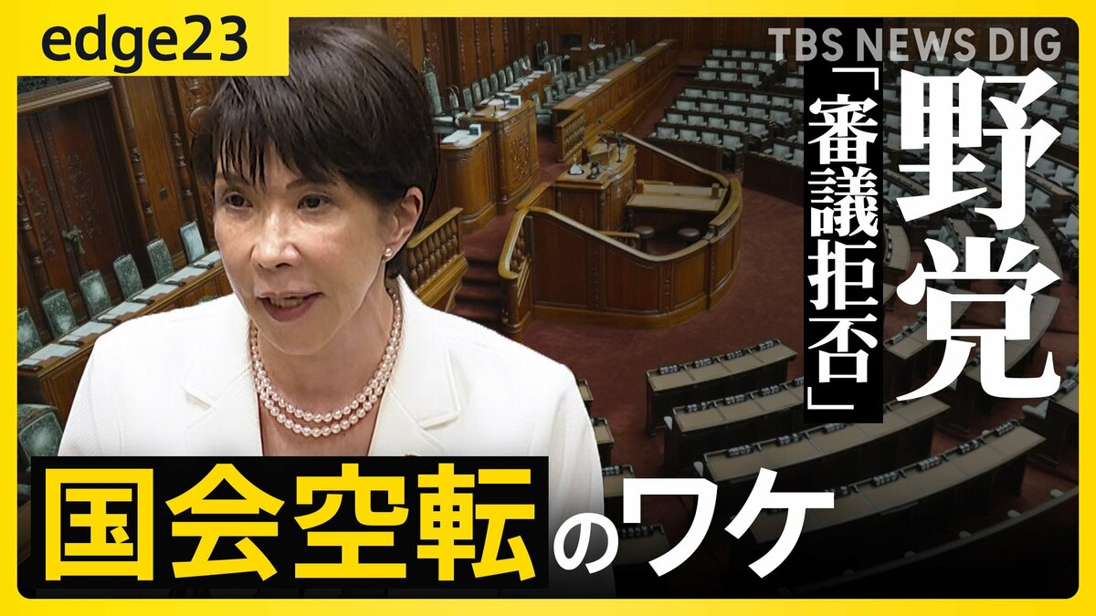 【異例の“国会空転”】野党不在の衆院本会議も…高市総理の“中傷動画疑惑”&法案審議強行が引き金に?会期末迫る中、重要法案の行方は【edge23】