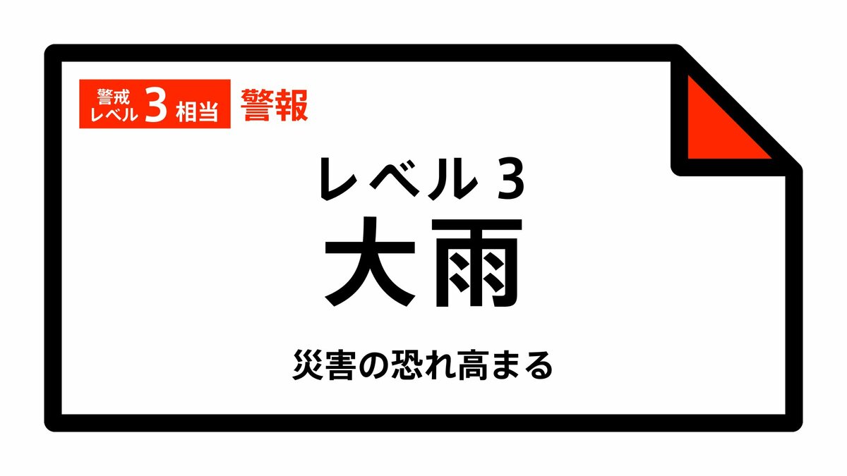 【レベル3大雨警報】熊本県・八代市西部に発表 11:23時点