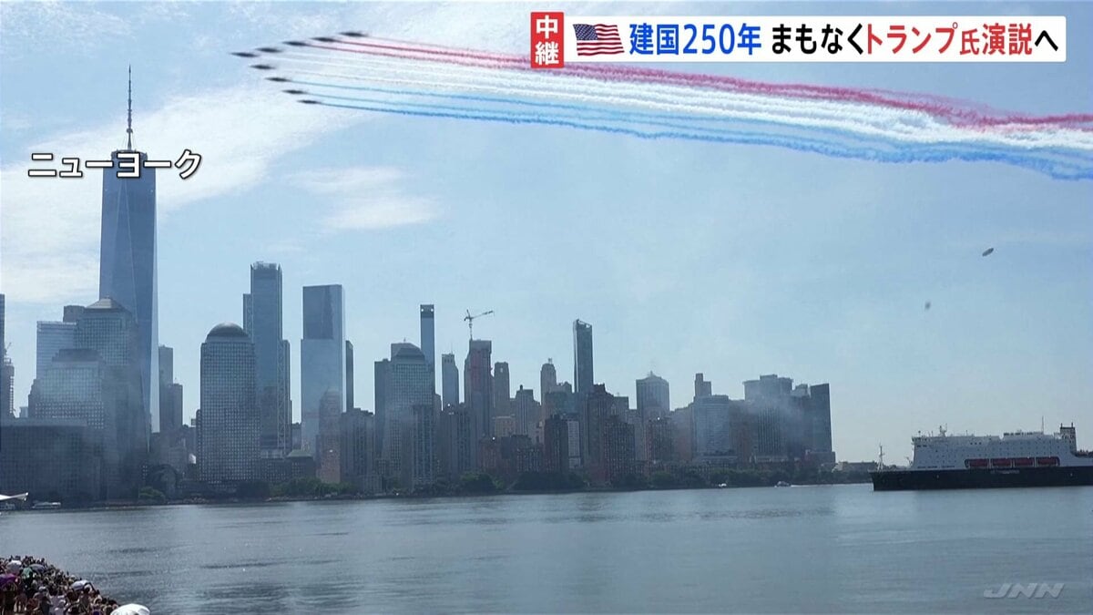 アメリカ建国250年 まもなくトランプ大統領が祝賀演説へ 首都ワシントンでは 「政権は民主主義を失っている」とデモ行進も