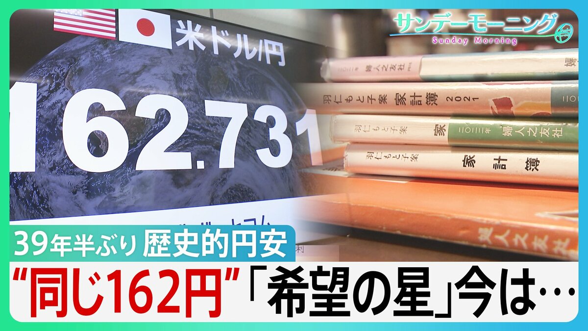 39年半ぶり　1ドル162円歴史的円安　66年つけ続けた家計簿に刻まれた物価高　“同じ162円”40年前の「希望の星」今は…【サンデーモーニング】