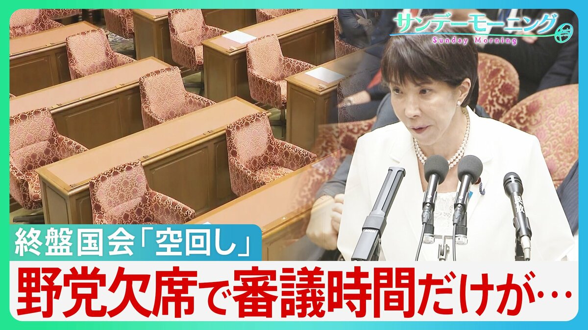 終盤国会「空回し」の異常事態 野党欠席で審議時間だけが… 衆院議長 皇室典範「最優先に」 国会正常化に向け見通しは?【サンデーモーニング】