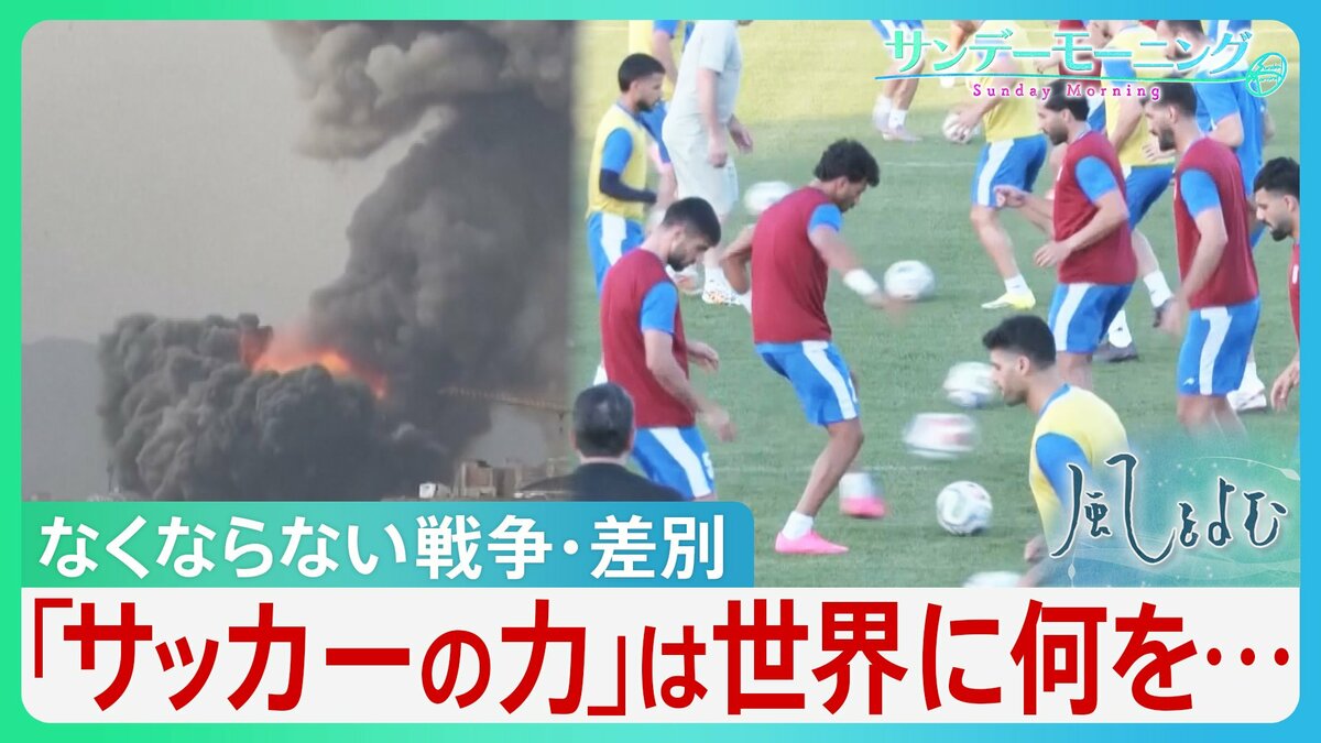 「サッカーの力」“神の手”マラドーラの「復讐」 武力ではなくスポーツの力で勝利 「武器捨てて」ドログバの訴え 「平和・敬意・友情」イラン代表が残したメッセージ…【サンデーモーニング】