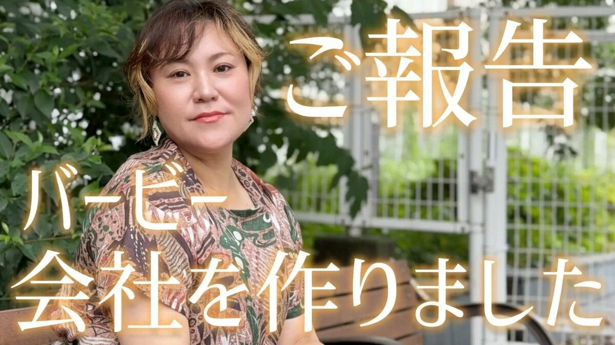 【バービー】新会社「bloomest」設立し社長就任を発表 「私は芸人を辞めるわけでもありませんし、フォーリンラブも解散しません」
