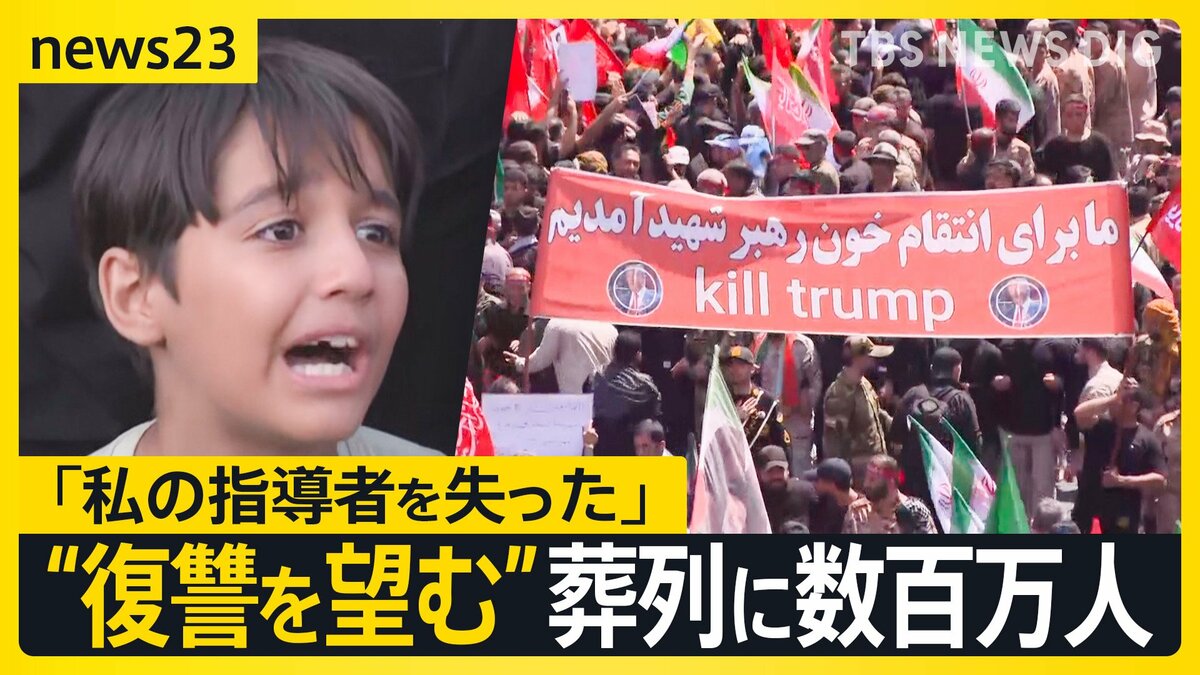 イラン11歳少年が「アメリカ・イスラエルに報復を…」ハメネイ師の葬列に数百万人が参列 市民からは復讐を望む声【news23】