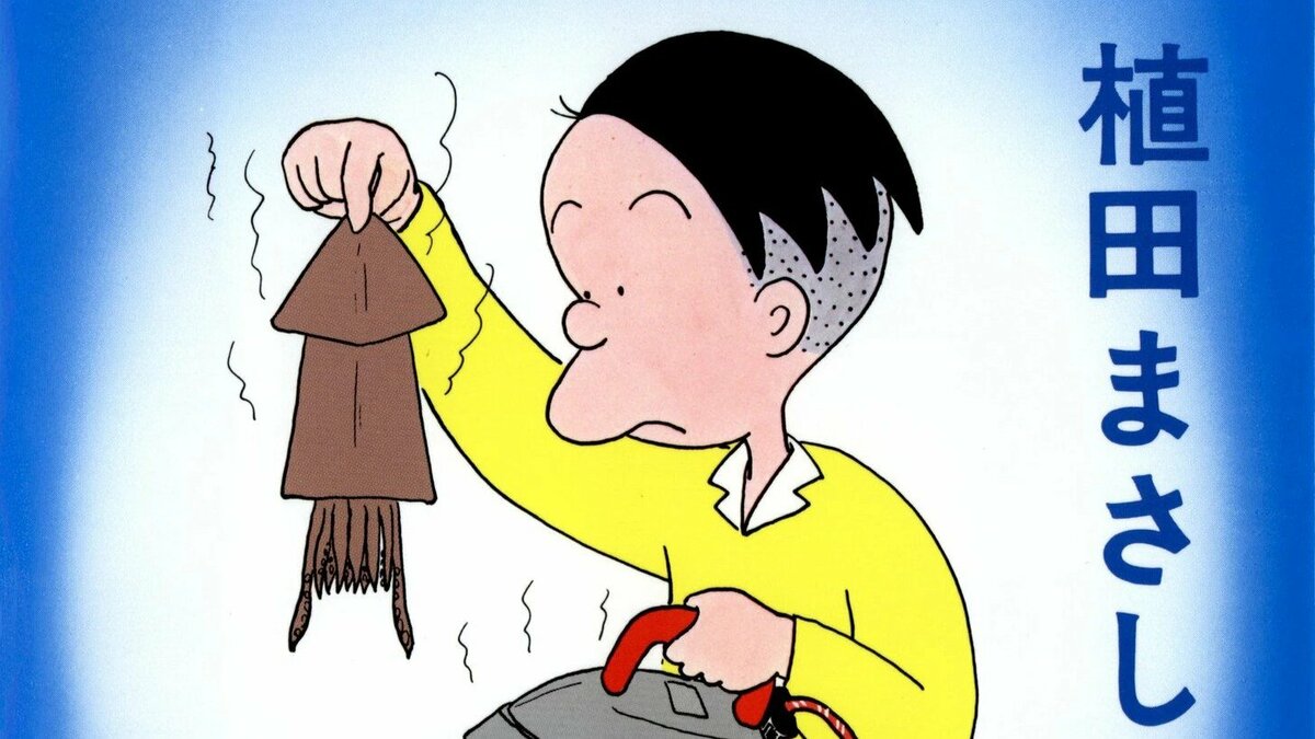 【4コマ漫画・かりあげクン】連載46年の歴史に幕 作者・植田まさしさん「立場的に強い人をやっつけようみたいな、反骨精神のようなものですね。その代表格のキャラクターが『かりあげクン』」(コメント全文)