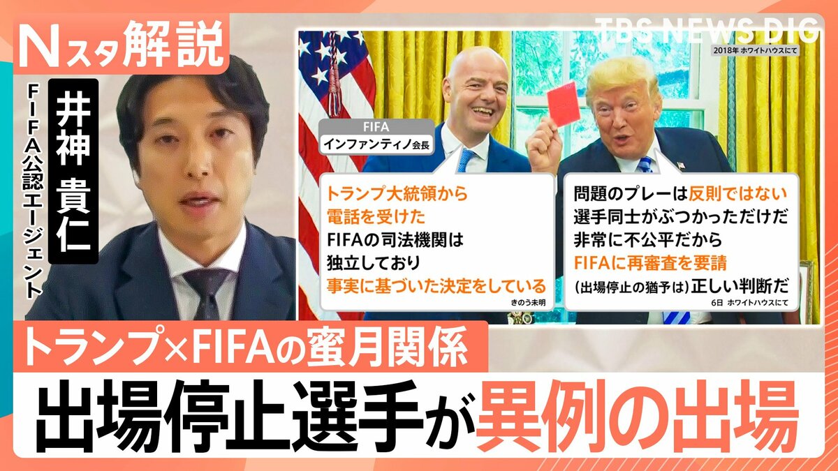 レッドカード「一発退場」のはずが“執行猶予”で出場へ…背景にはトランプ氏とFIFA会長の“蜜月関係”か【Nスタ解説】
