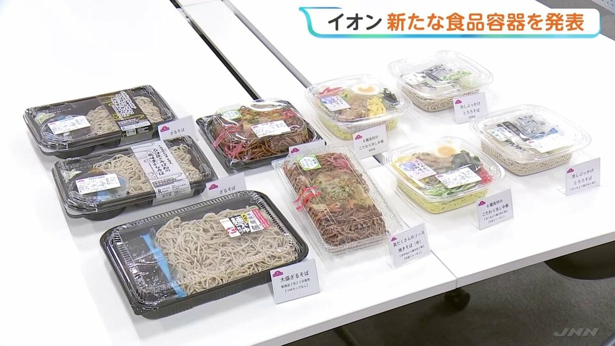 プラスチック使用量1~2割削減 大手スーパー「イオン」が新たな食品容器を発表 1食あたり最大約10円カット