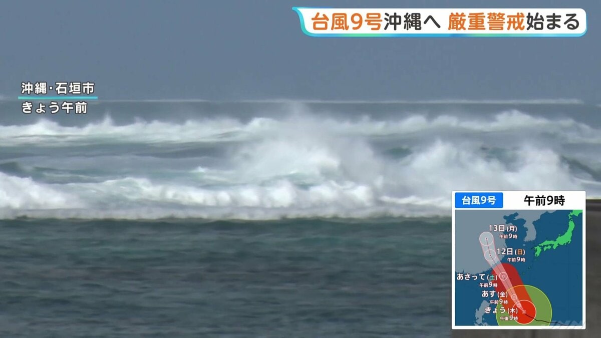 【台風9号】“甚大な被害”の2015年台風に匹敵か…大型で非常に強い台風 あさって先島諸島に接近予定 沖縄県は離島の孤立対策 | Cube ニュース