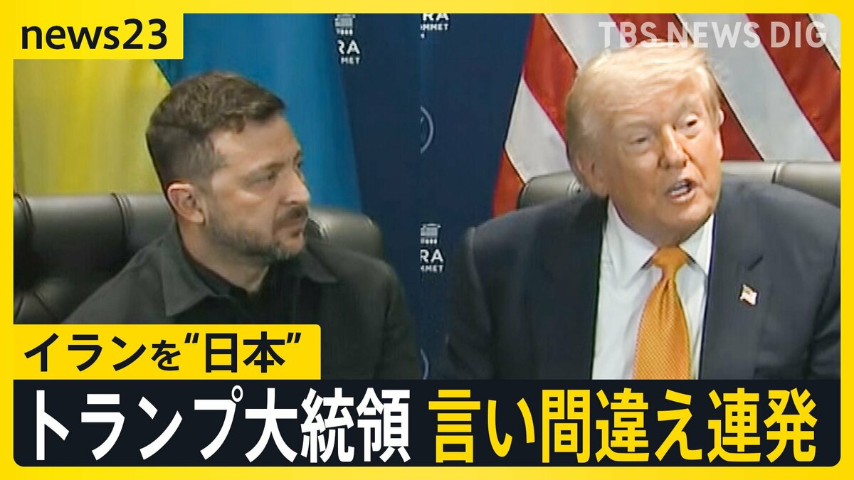 トランプ大統領が言い間違え連発 イランを「日本」 ゼレンスキー氏を「プーチン氏」米イラン報復の応酬激化「20倍返しだ」【news23】