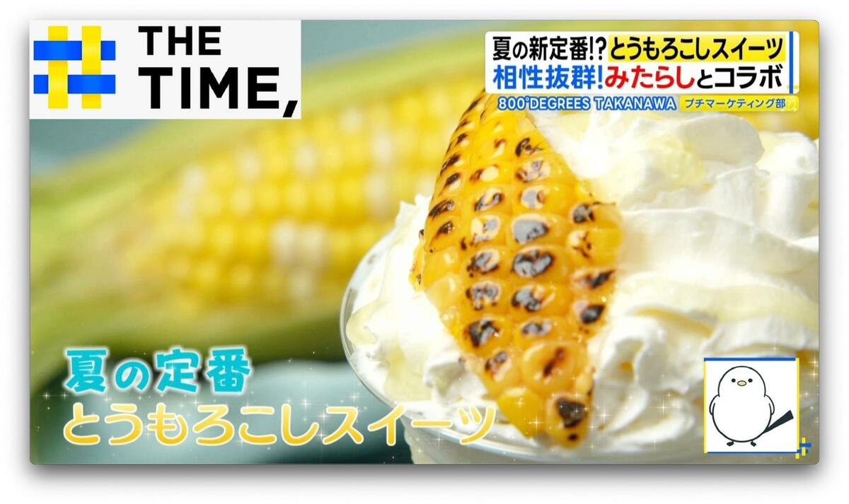 “甘じょっぱい”がクセになる?夏の新定番「とうもろこしスイーツ」なぜ人気?【THE TIME,】