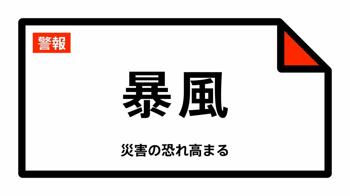 【暴風警報】沖縄県・与那国町に発表 12:03時点