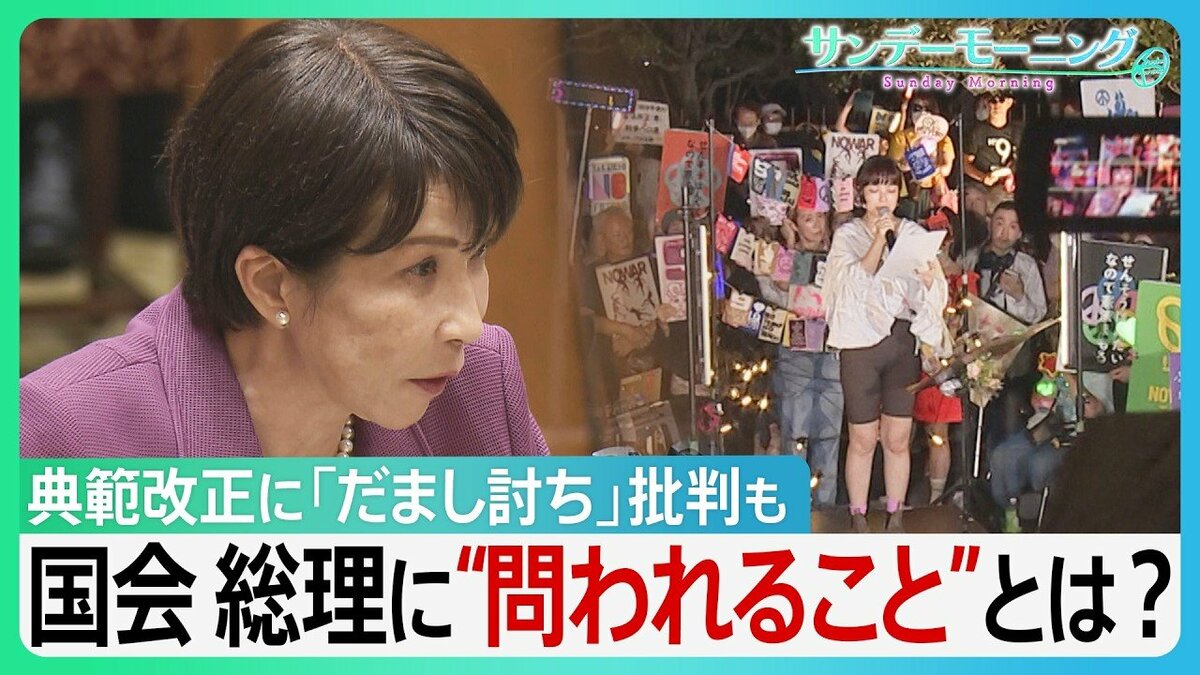 「高市総理は国会に出ろ」デモに2万7000人 “正常化”した国会に高市総理 こだわりの「男系男子」 典範改正に「だまし討ち」批判も 消費税で石破氏から“苦言”【サンデーモーニング】